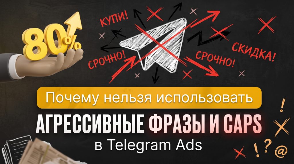 Почему нельзя использовать агрессивные фразы и CAPS в Telegram Ads