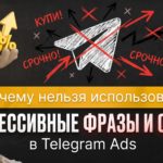 Почему нельзя использовать агрессивные фразы и CAPS в Telegram Ads