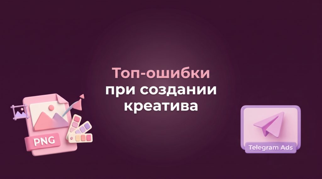 Топ-ошибки при создании креатива
