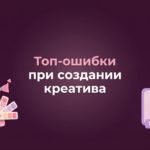 Топ-ошибки при создании креатива