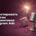 Как тестировать гипотезы для креативов в Telegram Ads