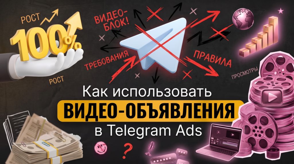Как использовать видео-объявления в Telegram Ads