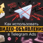 Как использовать видео-объявления в Telegram Ads