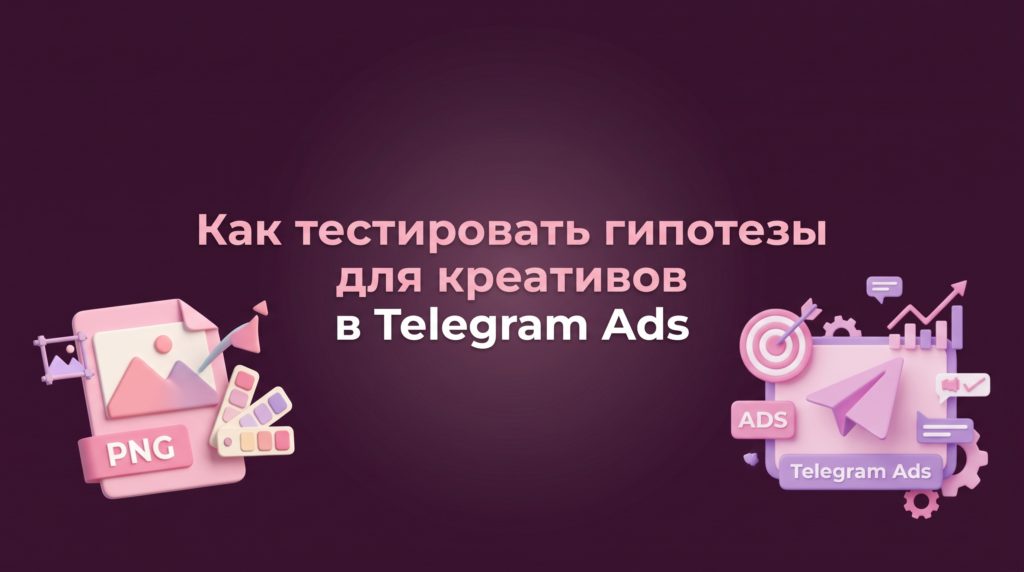 Что такое гипотеза креатива в Telegram Ads