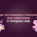 Что такое гипотеза креатива в Telegram Ads