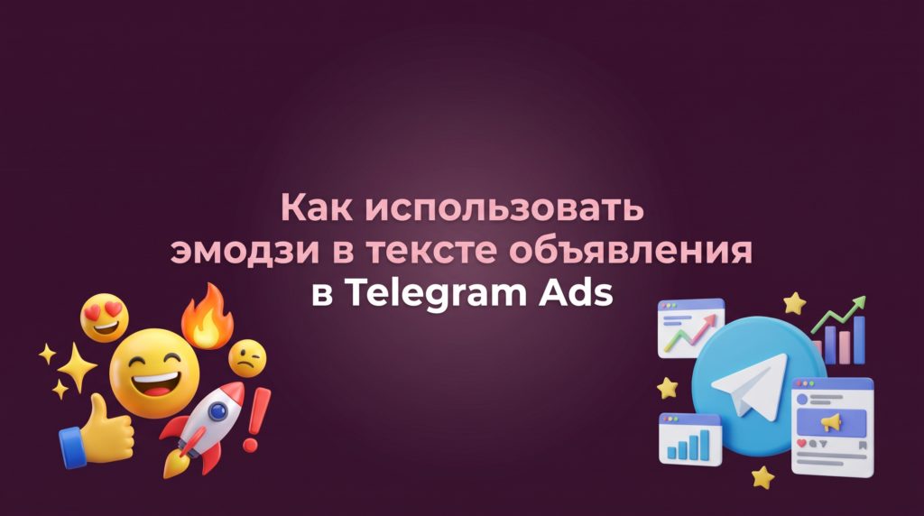 Как использовать эмодзи в тексте объявления