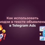 Как использовать эмодзи в тексте объявления
