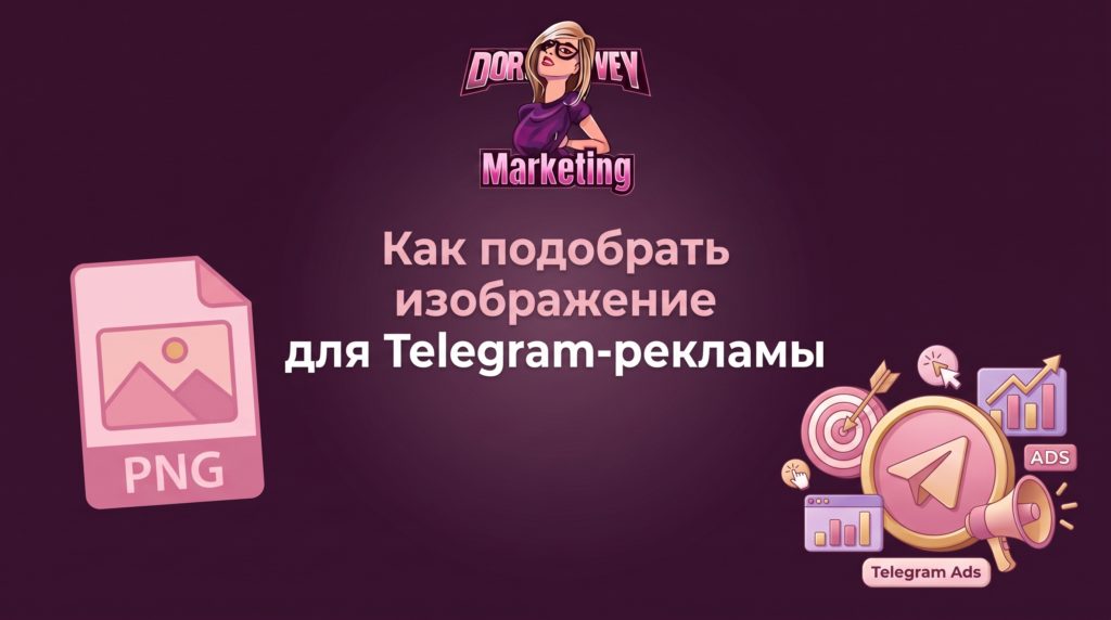 Как подобрать изображение для Telegram-рекламы