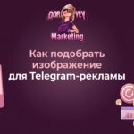 Как подобрать изображение для Telegram-рекламы