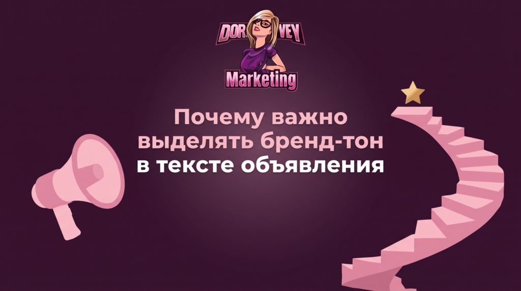 Почему важно выделять бренд-тон в тексте объявления