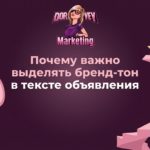 Почему важно выделять бренд-тон в тексте объявления
