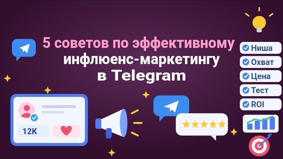 5 советов по эффективному инфлюенс-маркетингу в Telegram