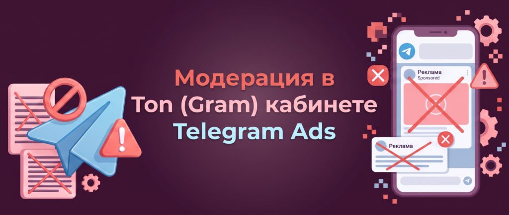 Модерация в Ton (Gram) кабинете Telegram Ads.