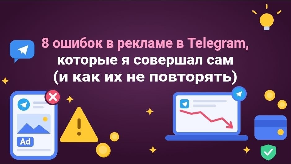 8 ошибок в рекламе в Telegram, которые я совершал сам (и как их не повторять)