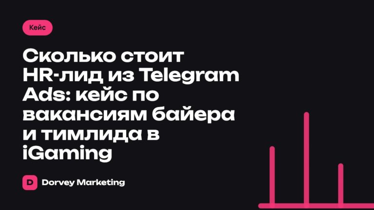 Сколько стоит HR-лид из Telegram Ads: кейс по вакансиям байера и тимлида в iGaming