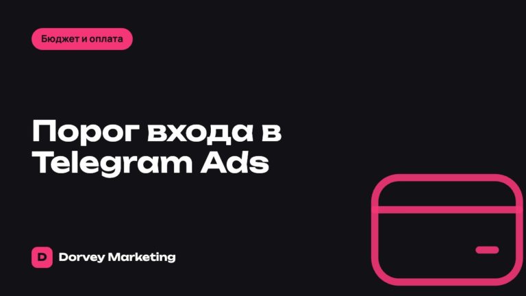 Порог входа в Telegram Ads