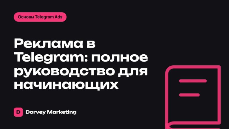 Реклама в Telegram: полное руководство для начинающих