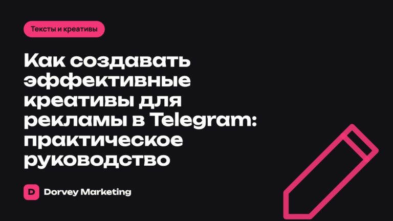 Как создавать эффективные креативы для рекламы в Telegram: практическое руководство