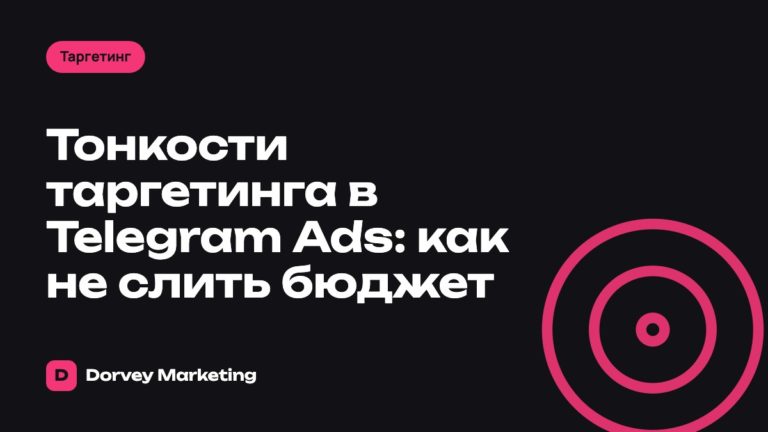 Тонкости таргетинга в Telegram Ads: как не слить бюджет