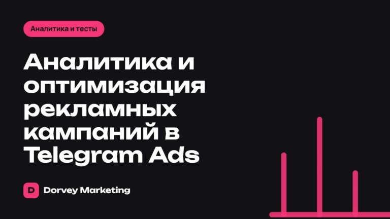 Аналитика и оптимизация рекламных кампаний в Telegram Ads