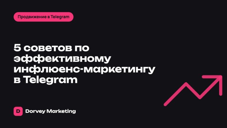 5 советов по эффективному инфлюенс-маркетингу в Telegram