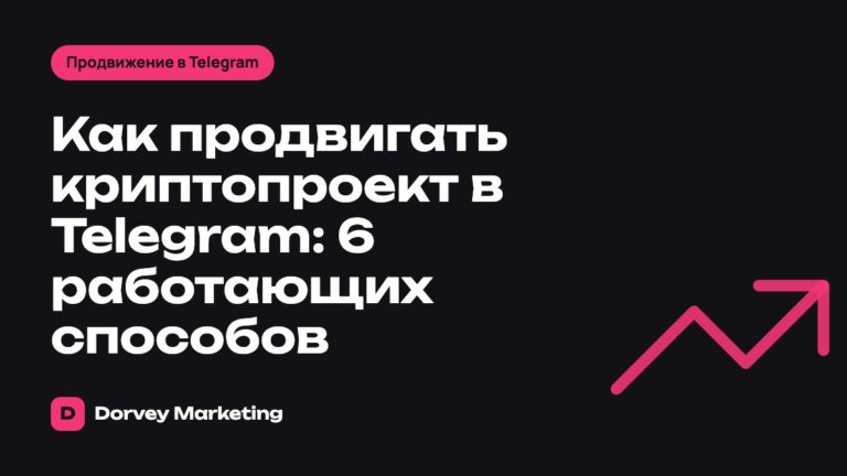 Как продвигать криптопроект в Telegram: 6 работающих способов