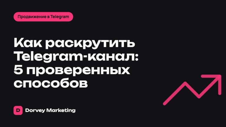 Как раскрутить Telegram-канал: 5 проверенных способов