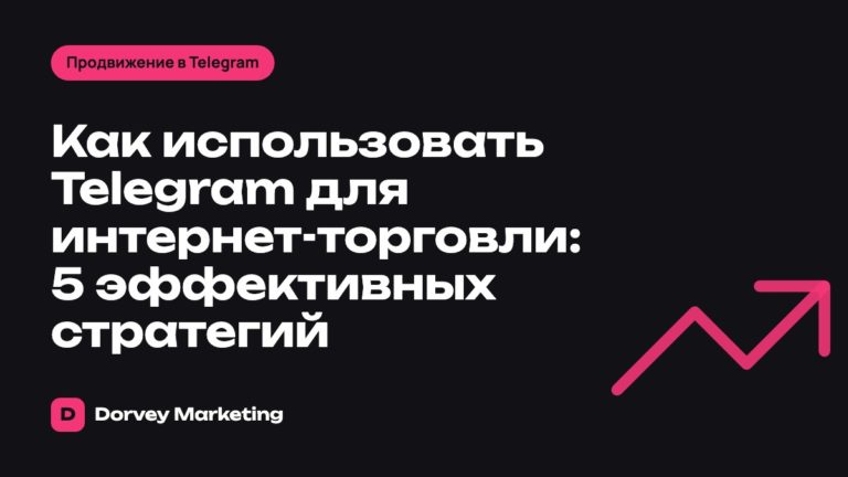 Как использовать Telegram для интернет-торговли: 5 эффективных стратегий