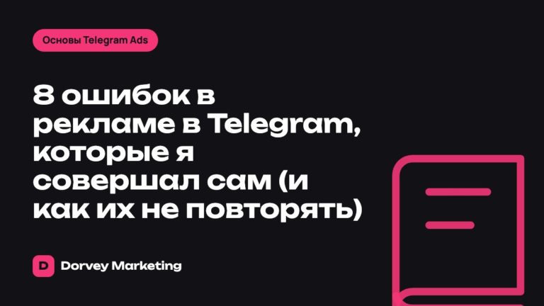 8 ошибок в рекламе в Telegram, которые я совершал сам (и как их не повторять)