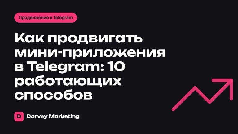 Как продвигать мини-приложения в Telegram: 10 работающих способов
