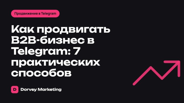 Как продвигать B2B-бизнес в Telegram: 7 практических способов