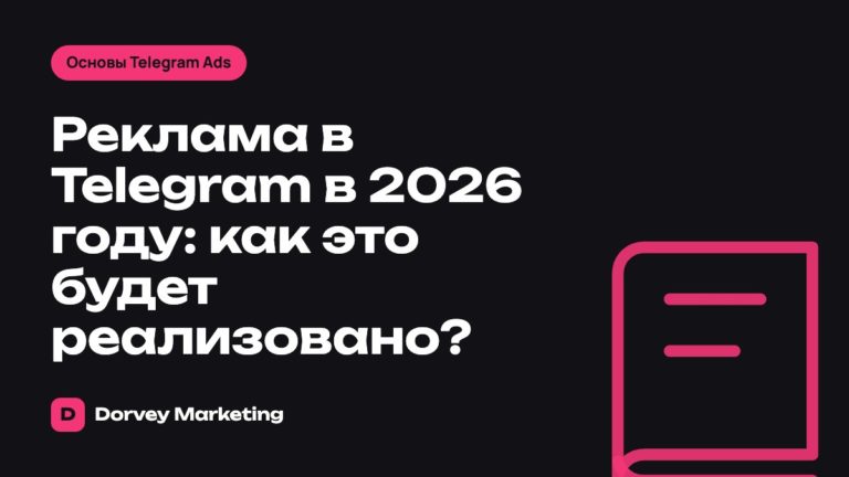Реклама в Telegram в 2026 году: как это будет реализовано?