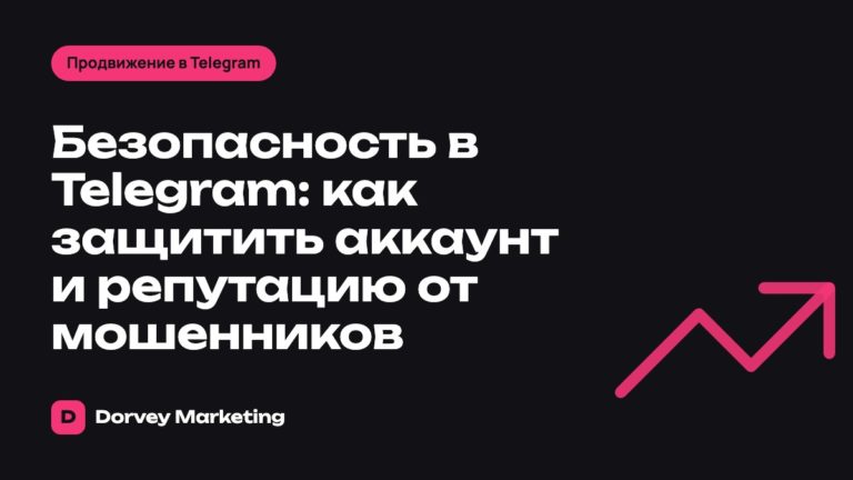 Безопасность в Telegram: как защитить аккаунт и репутацию от мошенников