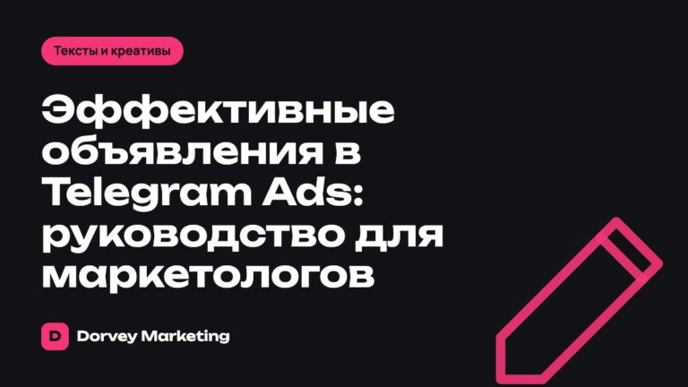 Эффективные объявления в Telegram Ads: руководство для маркетологов