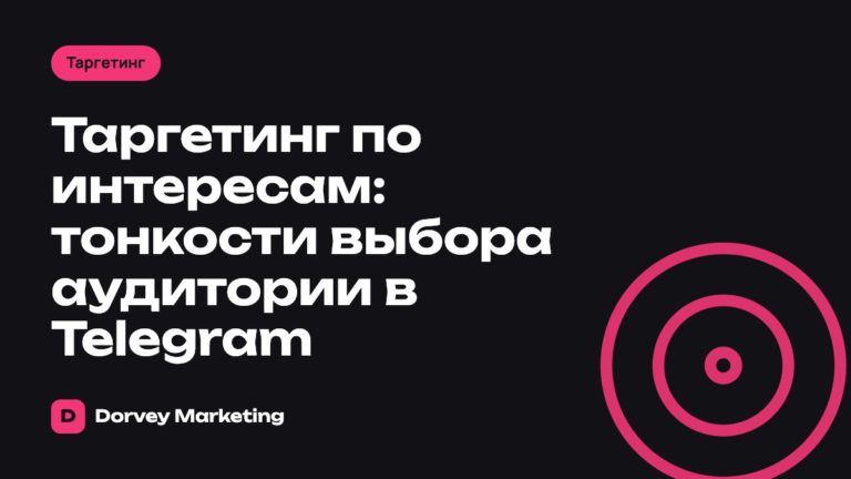 Таргетинг по интересам: тонкости выбора аудитории в Telegram