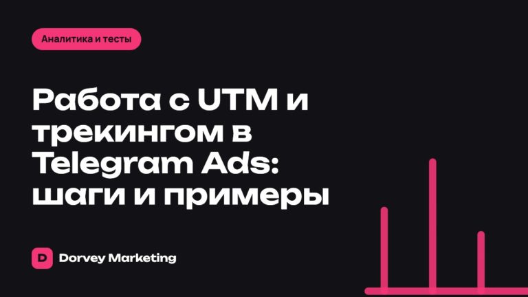 Работа с UTM и трекингом в Telegram Ads: шаги и примеры