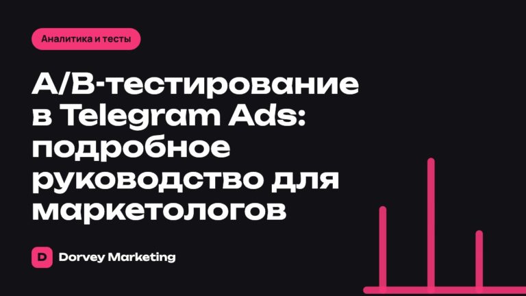 A/B-тестирование в Telegram Ads: подробное руководство для маркетологов