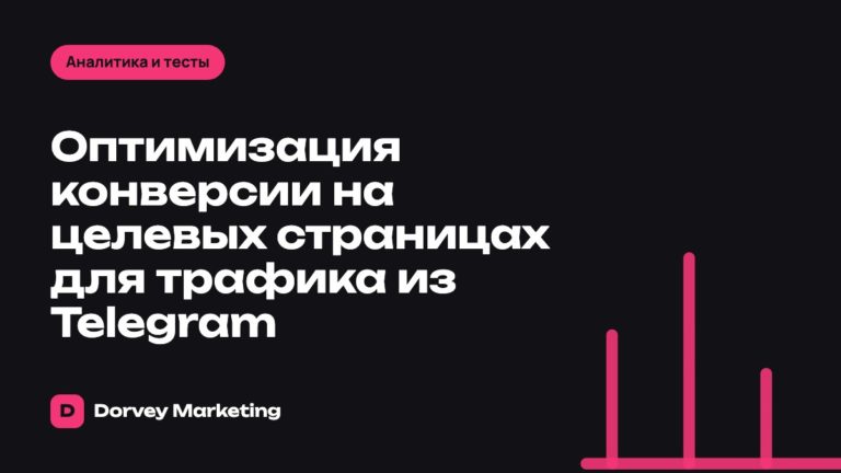 Оптимизация конверсии на целевых страницах для трафика из Telegram