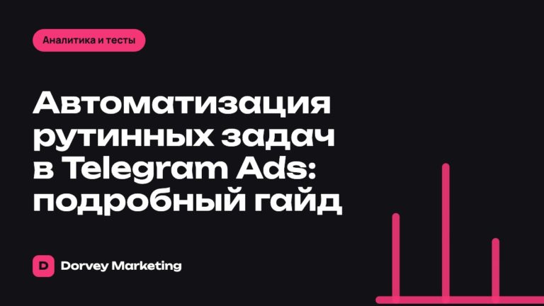 Автоматизация рутинных задач в Telegram Ads: подробный гайд
