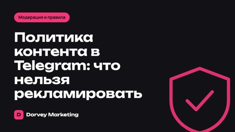 Политика контента в Telegram: что нельзя рекламировать
