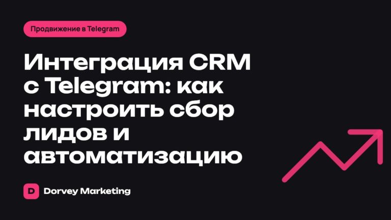 Интеграция CRM с Telegram: как настроить сбор лидов и автоматизацию