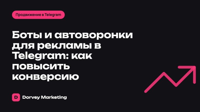 Боты и автоворонки для рекламы в Telegram: как повысить конверсию