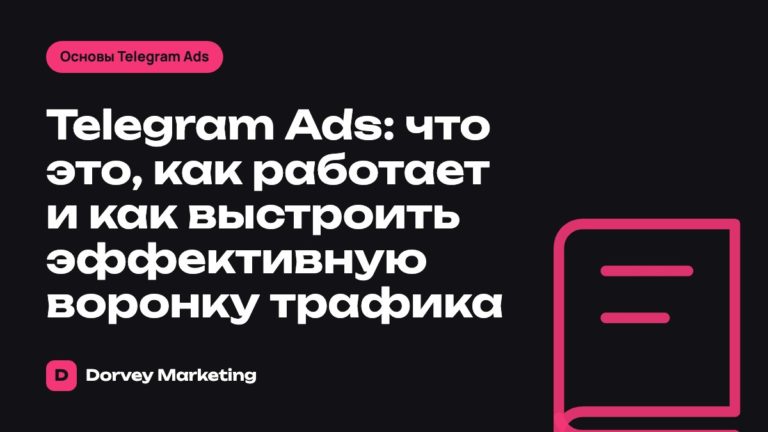 Telegram Ads: что это, как работает и как выстроить эффективную воронку трафика