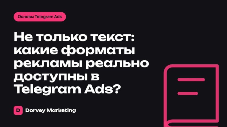 Не только текст: какие форматы рекламы реально доступны в Telegram Ads?