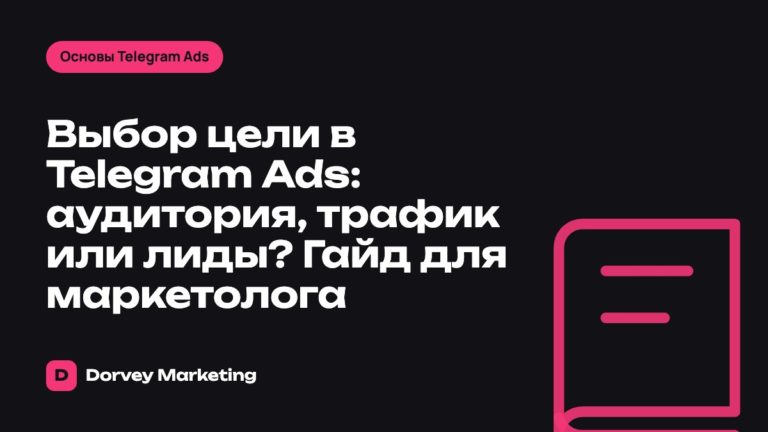 Выбор цели в Telegram Ads: аудитория, трафик или лиды? Гайд для маркетолога