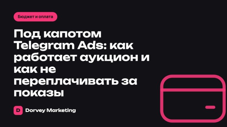 Под капотом Telegram Ads: как работает аукцион и как не переплачивать за показы
