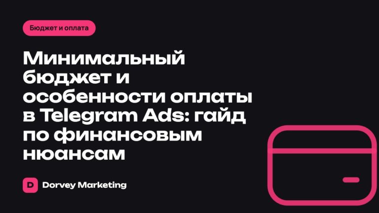 Минимальный бюджет и особенности оплаты в Telegram Ads: гайд по финансовым нюансам