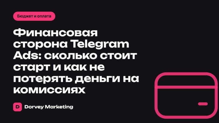 Финансовая сторона Telegram Ads: сколько стоит старт и как не потерять деньги на комиссиях