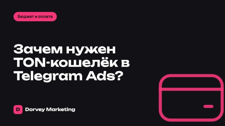 Зачем нужен TON-кошелёк в Telegram Ads?