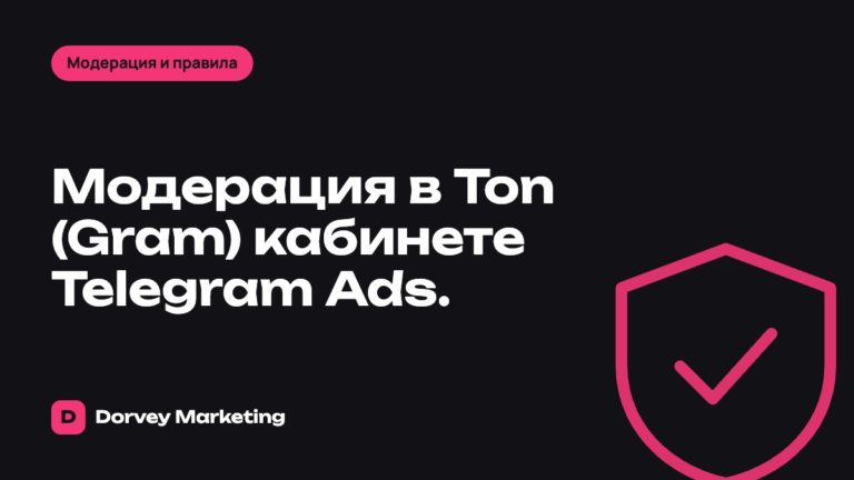 Модерация в Ton (Gram) кабинете Telegram Ads.